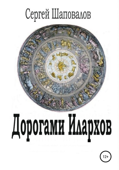 Дорогами илархов — Сергей Анатольевич Шаповалов