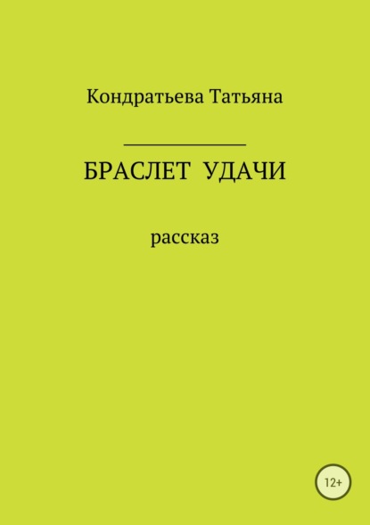 Браслет удачи — Татьяна Викторовна Кондратьева