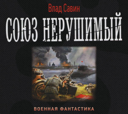 Союз нерушимый - Влад Савин