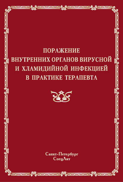 Поражение внутренних органов вирусной и хламидийной инфекцией в практике терапевта — Юрий Ляшенко