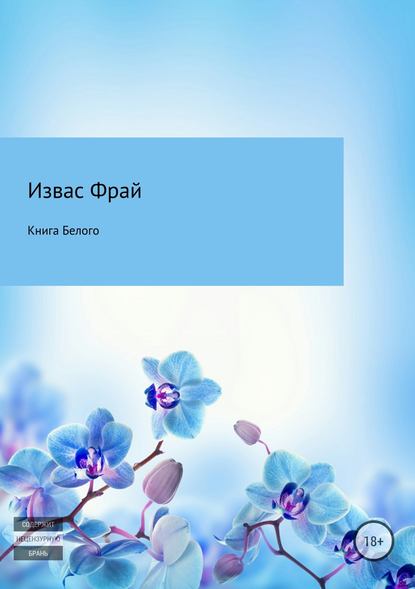 Книга Белого - Извас Фрай