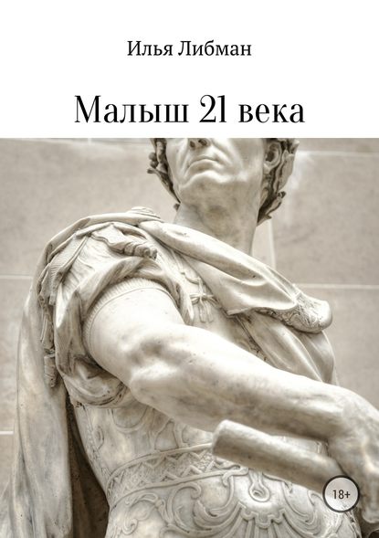 Малыш 21 века — Илья Либман