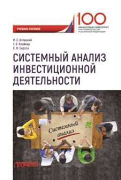 Системный анализ инвестиционной деятельности — Г. Б. Клейнер