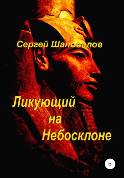 Ликующий на небосклоне — Сергей Анатольевич Шаповалов