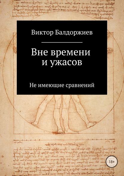 Вне времени и ужасов — Виктор Балдоржиев