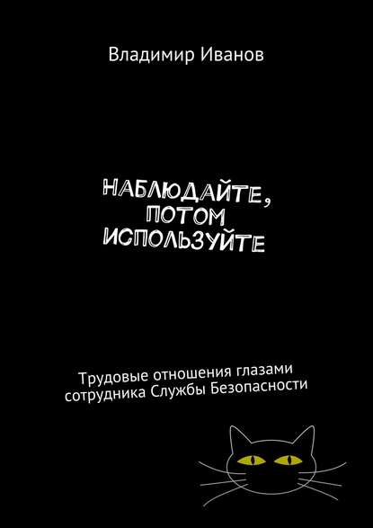 Наблюдайте, потом используйте. Трудовые отношения глазами сотрудника Службы Безопасности — Владимир Иванов