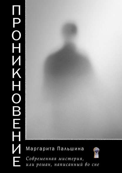 Проникновение. Современная мистерия, или Роман, написанный во сне - Маргарита Пальшина