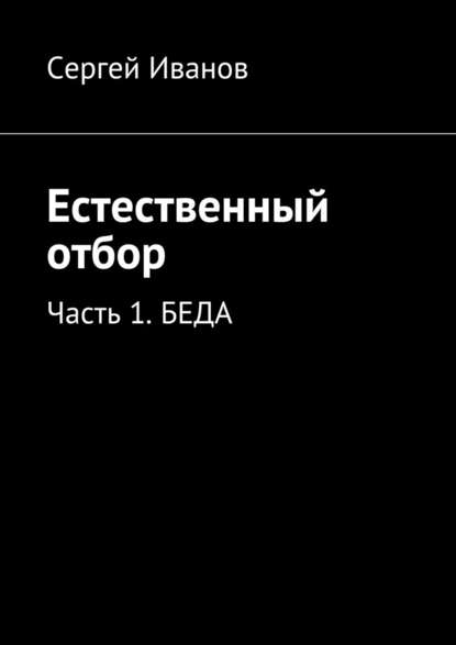 Естественный отбор. Часть 1. Беда — Сергей Иванов