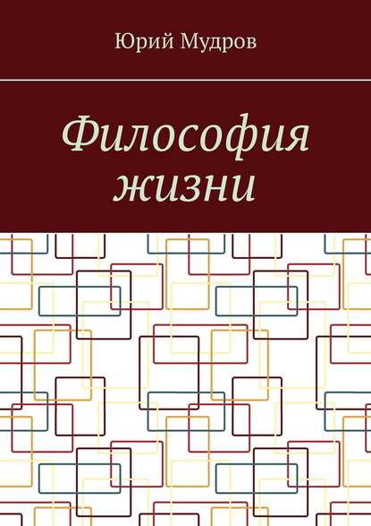 Философия жизни — Юрий Мудров