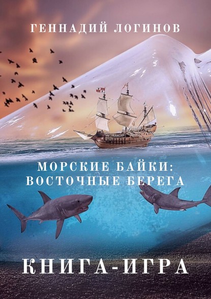 Морские байки: Восточные берега. Книга-игра - Геннадий Логинов