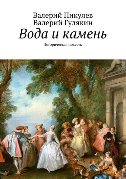 Вода и камень. Историческая повесть — Валерий Пикулев