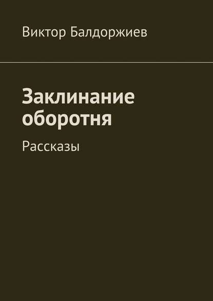 Заклинание оборотня. Рассказы — Виктор Балдоржиев