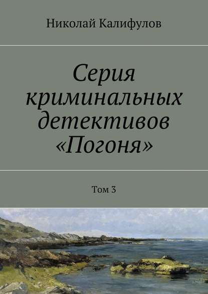 Серия криминальных детективов «Погоня». Том 3 — Николай Михайлович Калифулов