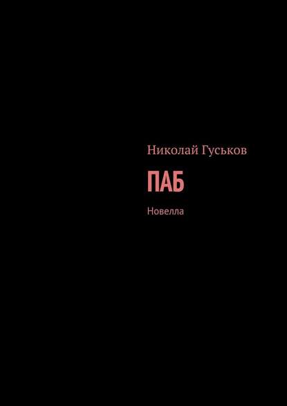 Паб. Новелла — Николай Гуськов