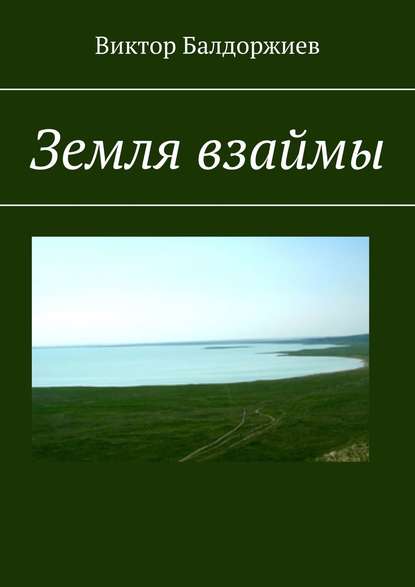 Земля взаймы - Виктор Балдоржиев