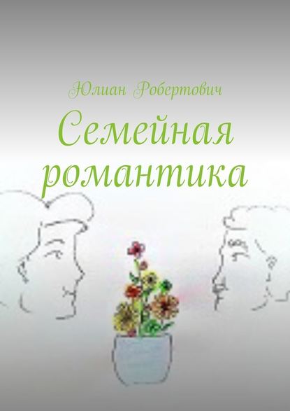 Семейная романтика - Юлиан Робертович