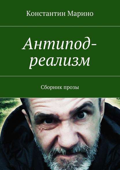 Антипод-реализм. Сборник прозы - Константин Марино