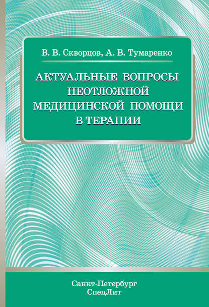 Актуальные вопросы неотложной медицинской помощи в терапии - В. В. Скворцов