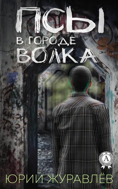 Псы в городе волка - Юрий Журавлев