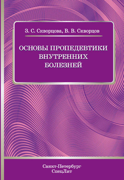 Основы пропедевтики внутренних болезней. Учебное пособие - В. В. Скворцов