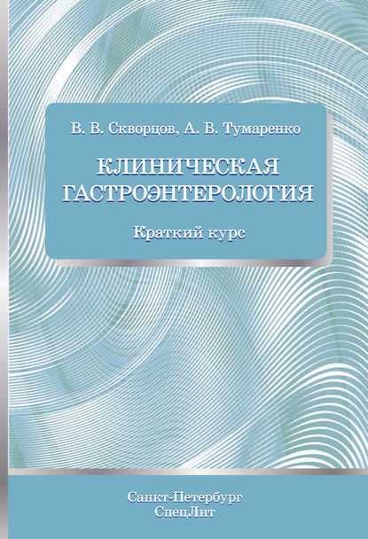 Клиническая гастроэнтерология. Краткий курс - В. В. Скворцов