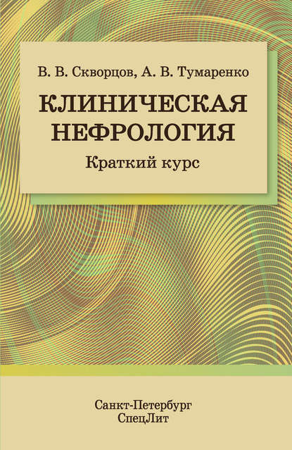 Клиническая нефрология. Краткий курс - В. В. Скворцов