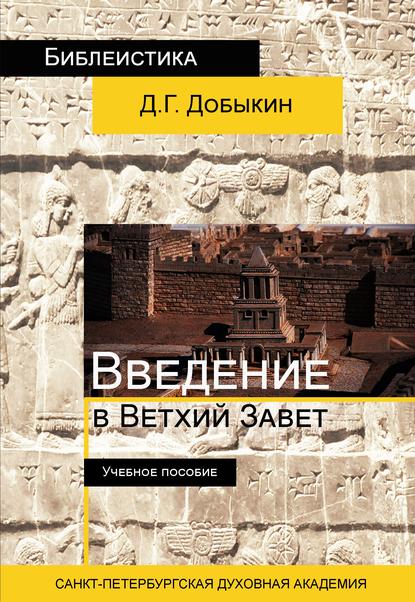 Введение в Ветхий Завет. Курс лекций по ветхозаветной исагогике - Дмитрий Добыкин