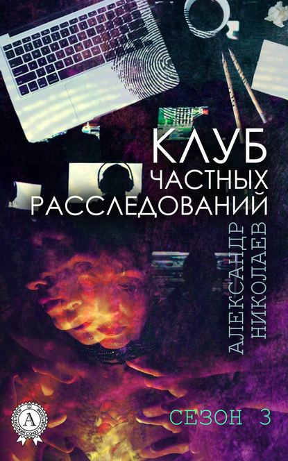 Клуб частных расследований. Сезон 3 — Александр Николаев