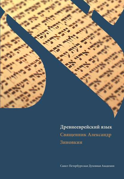 Древнееврейский язык - Священник Александр Зиновкин