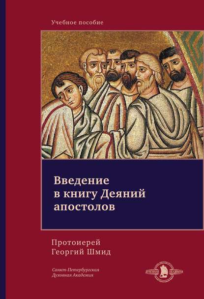 Введение в книгу Деяний апостолов — Протоиерей Георгий Шмидт