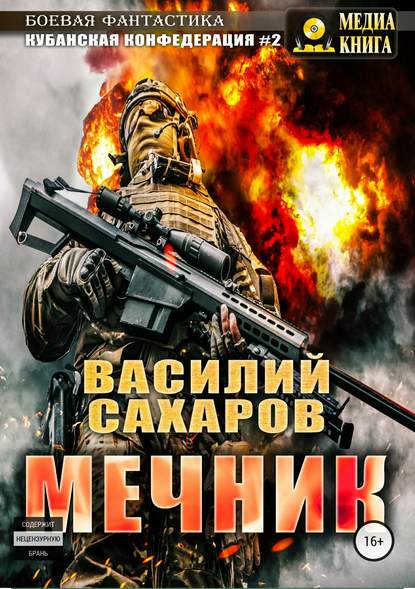 Мечник - Василий Сахаров