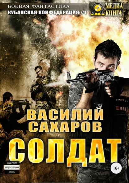 Солдат - Василий Сахаров