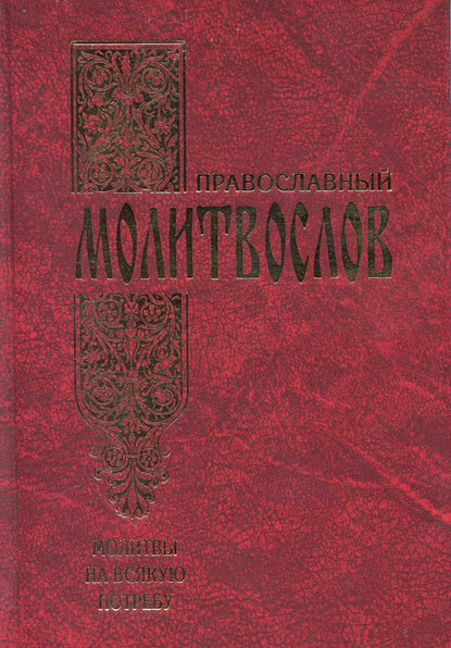 Православный молитвослов. Молитвы на всякую потребу — Сборник