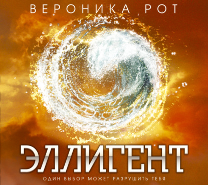 Эллигент - Вероника Рот