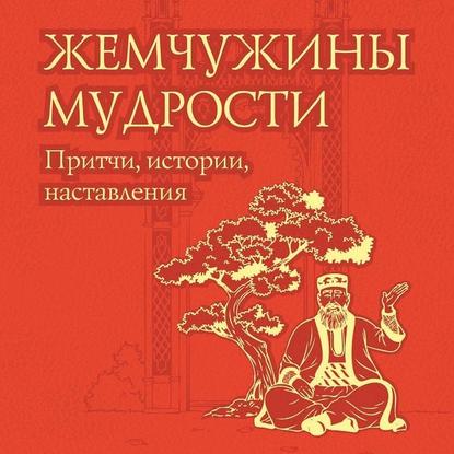 Жемчужины мудрости: притчи, истории, наставления - Группа авторов