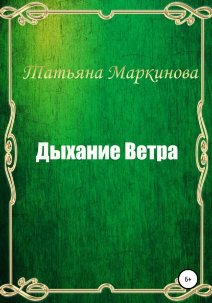 Дыхание Ветра — Татьяна Николаевна Маркинова