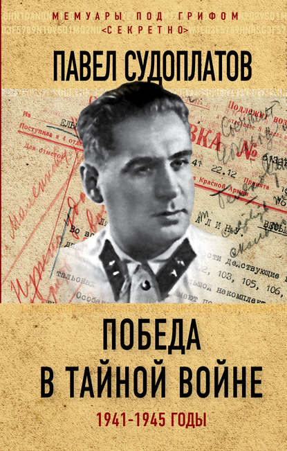 Победа в тайной войне. 1941-1945 годы - Павел Судоплатов