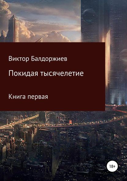 Покидая тысячелетие. Книга первая — Виктор Балдоржиев