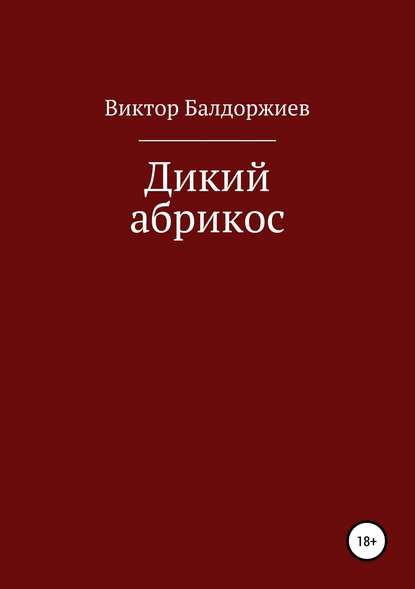 Дикий абрикос. Сборник рассказов — Виктор Балдоржиев