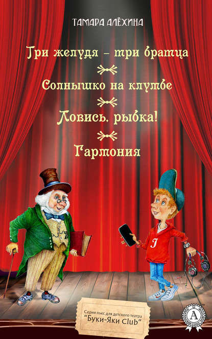 Три желудя – три братца. Солнышко на клумбе. Ловись, рыбка! Гармония — Тамара Алехина