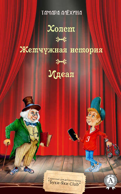 Холст. Жемчужная история. Идеал — Тамара Алехина