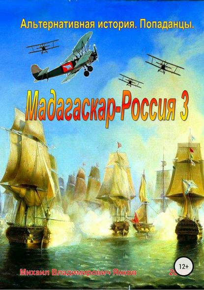 Мадагаскар-Россия 3 — Михаил Владимирович Янков