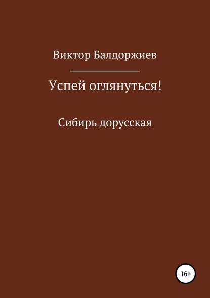 Успей оглянуться! — Виктор Балдоржиев