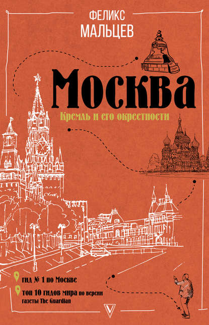 Москва: Кремль и его окрестности - Феликс Мальцев