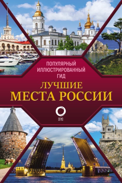 Лучшие места России — Группа авторов