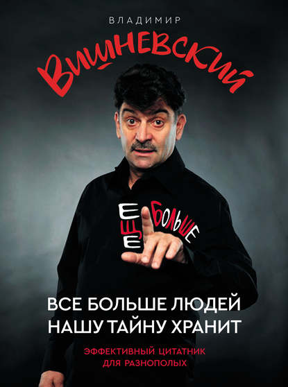 Все больше людей нашу тайну хранит. Еще больше — Владимир Вишневский