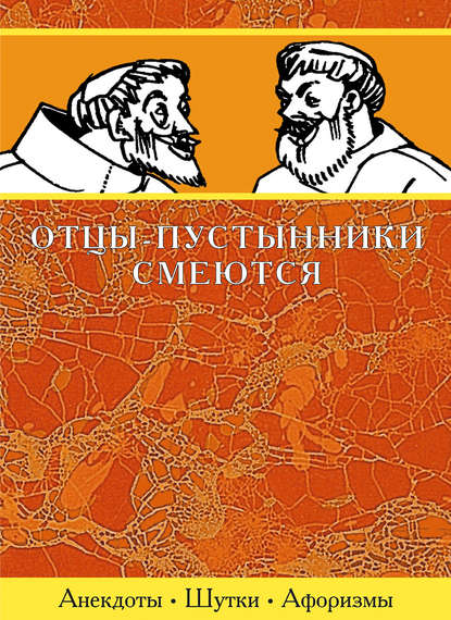 Отцы-пустынники смеются - Сборник