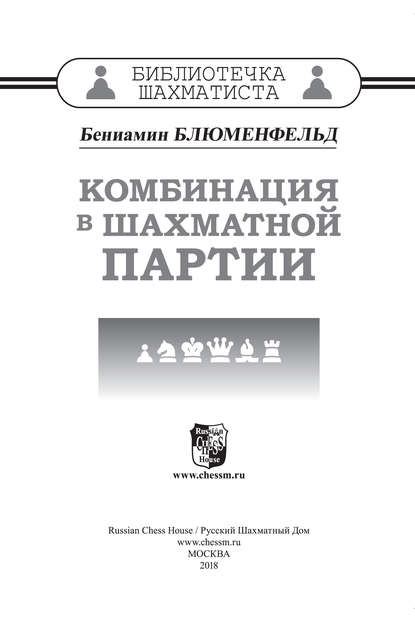 Комбинация в шахматной партии — Бениамин Блюменфельд