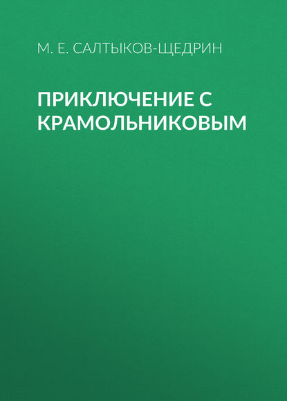 Приключение с Крамольниковым — Михаил Салтыков-Щедрин