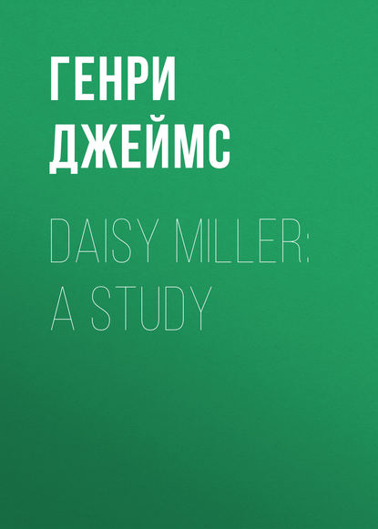 Daisy Miller: A Study — Генри Джеймс